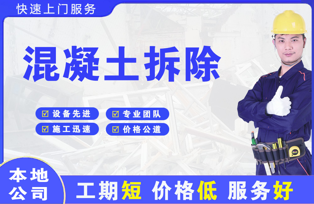 连城混凝土拆除