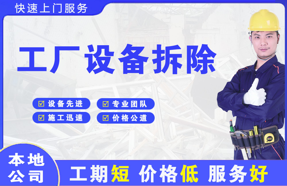 连城工厂设备拆除